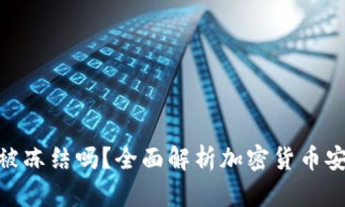 加密货币钱包会被冻结吗？全面解析加密货币安全性及应对措施