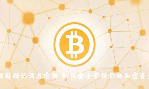 理解助记词与密钥：如何安全管理你的加密资产