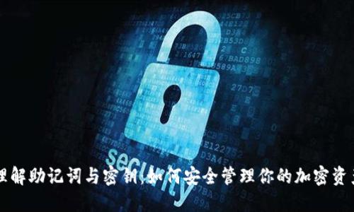 理解助记词与密钥：如何安全管理你的加密资产