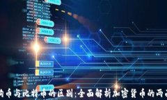 狗狗币与比特币的区别：
