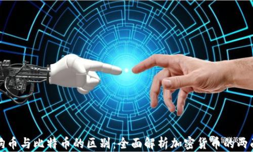 
狗狗币与比特币的区别：全面解析加密货币的两面性