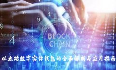以太坊数字实体钱包的全