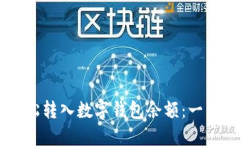 如何轻松转入数字钱包余额：一站式指南