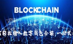 如何轻松转入数字钱包余