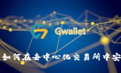 Uniswap交易指南：如何在去