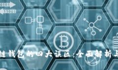 揭开区块链钱包的四大误