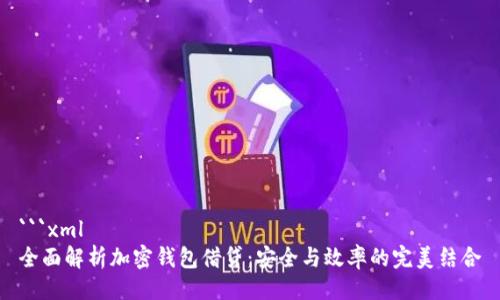 ```xml
全面解析加密钱包借贷：安全与效率的完美结合