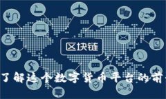 易付币：了解这个数字货