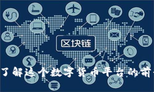 易付币：了解这个数字货币平台的前景与功能