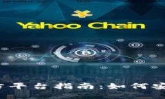  数字货币官方平台指南：