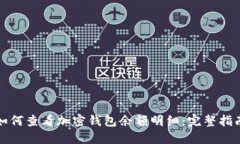 如何查看加密钱包余额明