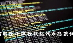如何解除小狐狸钱包代币