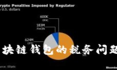 优质深度解析：区块链钱