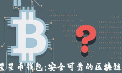 
全面解析STC星星币钱包：安全可靠的区块链资产管理选择