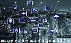 全面解析STC星星币钱包：