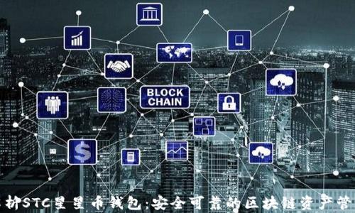 
全面解析STC星星币钱包：安全可靠的区块链资产管理选择
