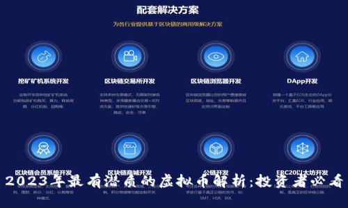 2023年最有潜质的虚拟币解析：投资者必看