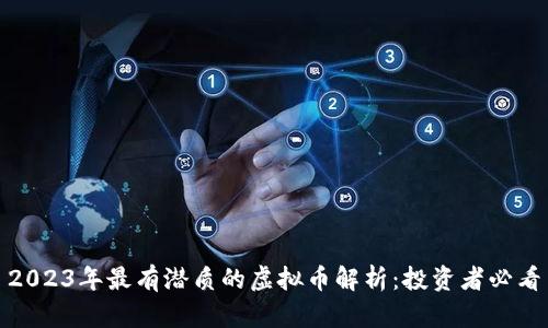 2023年最有潜质的虚拟币解析：投资者必看