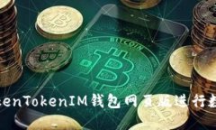 如何使用TokenTokenIM钱包网