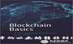 如何将ETH钱包中的以太坊