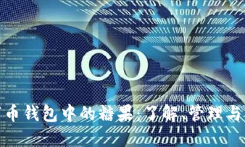 数字币钱包中的糖果：了解、管理与获取