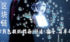  USDT钱包提现指南：快速、
