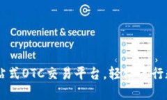 Tokenim：一站式OTC交易平台