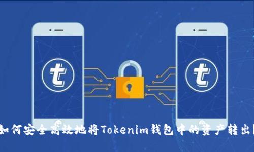 如何安全高效地将Tokenim钱包中的资产转出？