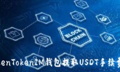   全面解析TokenTokenIM钱包提