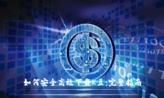 如何安全高效下载K豆：完