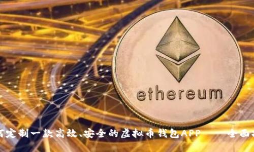 如何定制一款高效、安全的虚拟币钱包APP——全面指南