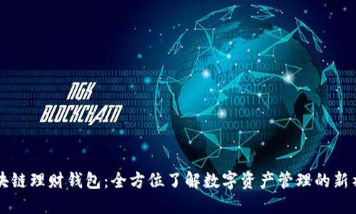 区块链理财钱包：全方位了解数字资产管理的新神器