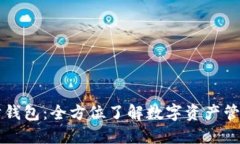 区块链理财钱包：全方位
