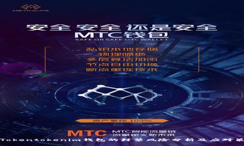 正Tokentokenim钱包的封禁风险分析及应对策略