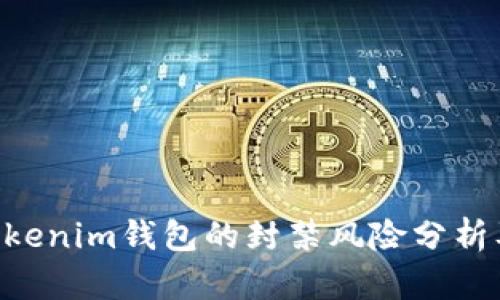 正Tokentokenim钱包的封禁风险分析及应对策略
