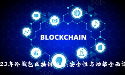 2023年冷钱包区块链排名：安全性与功能全面评测
