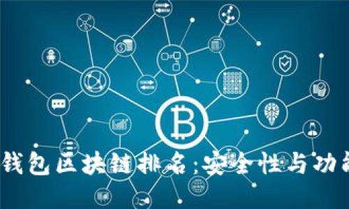 2023年冷钱包区块链排名：安全性与功能全面评测