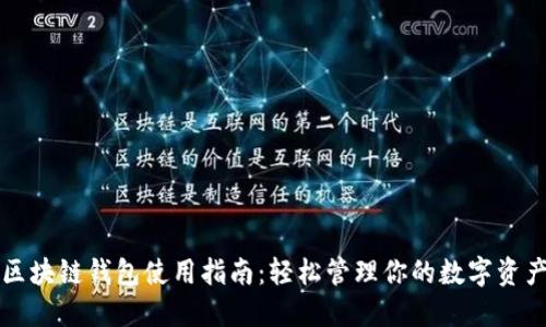 区块链钱包使用指南：轻松管理你的数字资产
