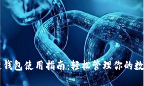 区块链钱包使用指南：轻松管理你的数字资产
