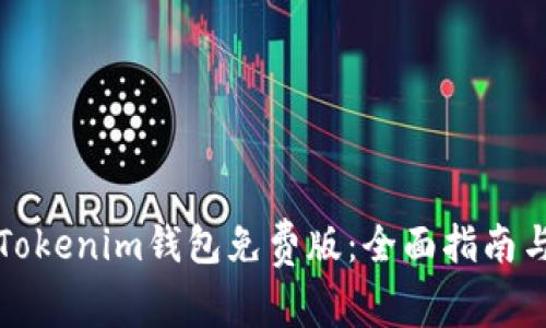 如何使用Tokenim钱包免费版：全面指南与实用技巧