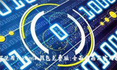 如何使用Tokenim钱包免费版