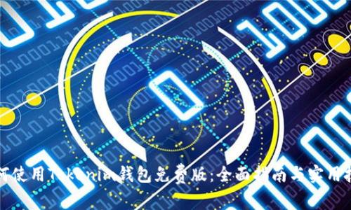 如何使用Tokenim钱包免费版：全面指南与实用技巧
