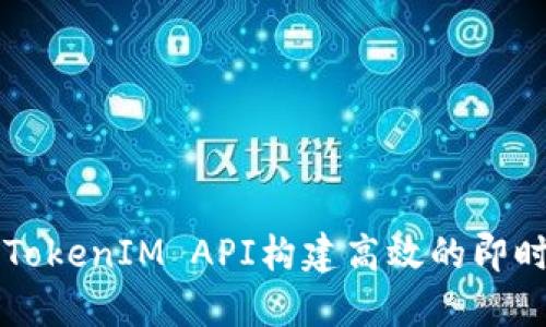 如何使用TokenIM API构建高效的即时通讯应用