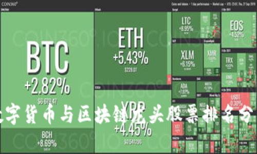 数字货币与区块链龙头股票排名分析