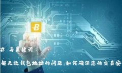 ## 与关键词破解无效钱包地址的问题：如何确保