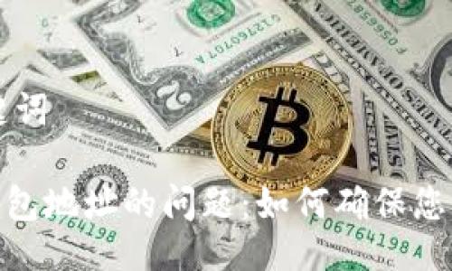 ## 与关键词

破解无效钱包地址的问题：如何确保您的交易安全
