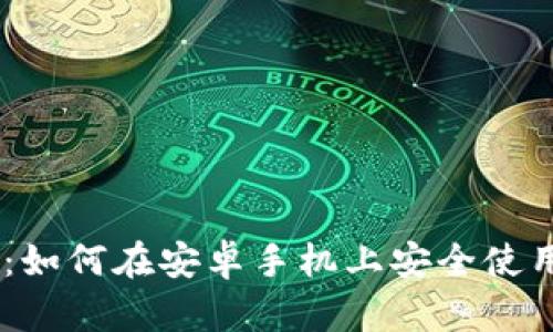 全面解析：如何在安卓手机上安全使用ETH钱包