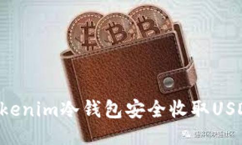 如何使用Tokenim冷钱包安全收取USDT：全面指南
