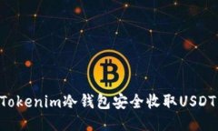 如何使用Tokenim冷钱包安全收取USDT：全面指南