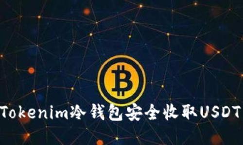 如何使用Tokenim冷钱包安全收取USDT：全面指南